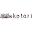 進撃のｋｏｔｏｒｉ (attack on titan)