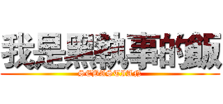 我是黑執事的飯 (SEBASTIAN)