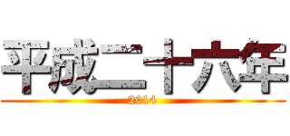 平成二十六年 (2014)