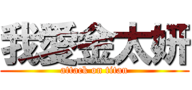 我愛金太妍 (attack on titan)