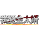 我愛金太妍 (attack on titan)