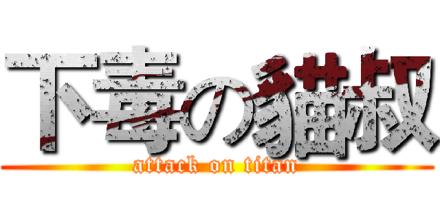 下毒の貓叔 (attack on titan)