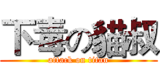 下毒の貓叔 (attack on titan)