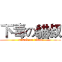 下毒の貓叔 (attack on titan)