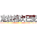 定位档次已变 ()