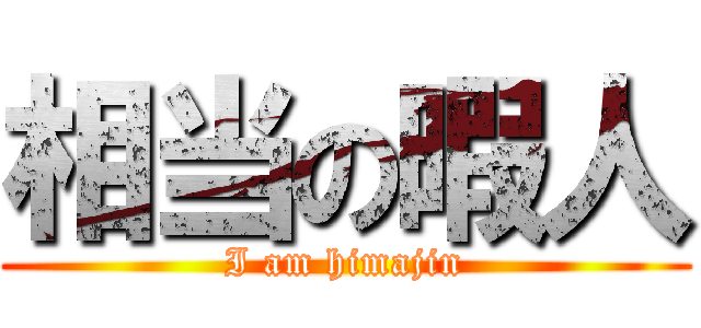 相当の暇人 (I am himajin)