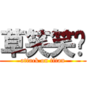 草笑笑🖕 (attack on titan)