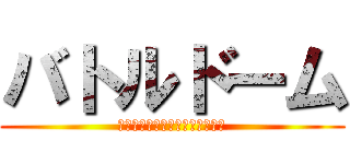 バトルドーム (ＴＵＫＵＤＡＯＲＩＺＩＮＡＲＵ)