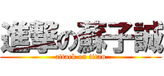 進撃の蘇子誠 (attack on titan)