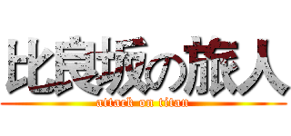 比良坂の旅人 (attack on titan)