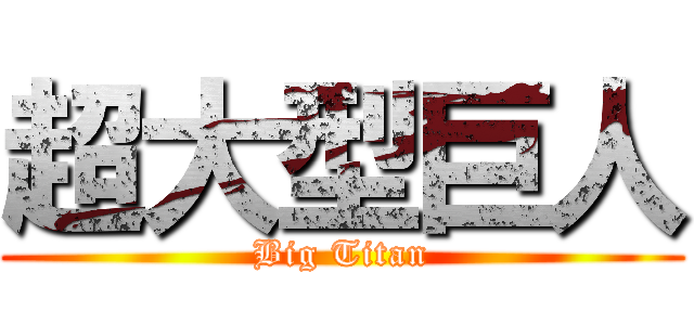 超大型巨人 (Big Titan)