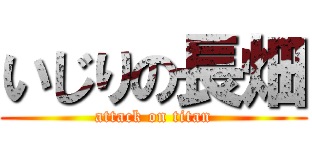 いじりの長畑 (attack on titan)