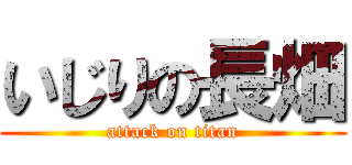 いじりの長畑 (attack on titan)