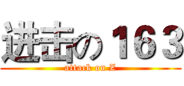 进击の１６３ (attack on Z)