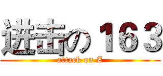 进击の１６３ (attack on Z)