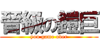 晉級の鎧巨 (you game over)