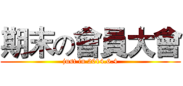 期末の會員大會 (just in 2014.6.4)