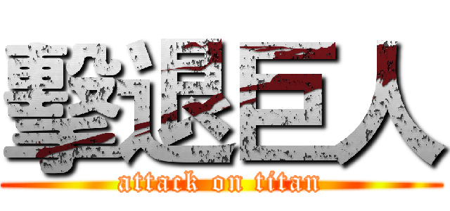 擊退巨人 (attack on titan)