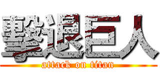 擊退巨人 (attack on titan)