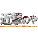 近撃のや (attack on titan)