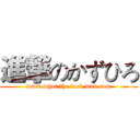 進撃のかずひろ (www.what the fuck man.com)