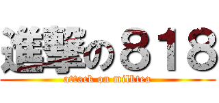 進撃の８１８ (attack on milktea)