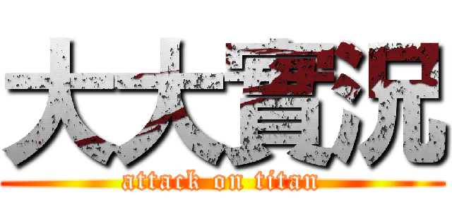 大大實況 (attack on titan)