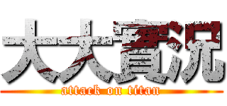 大大實況 (attack on titan)
