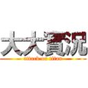 大大實況 (attack on titan)