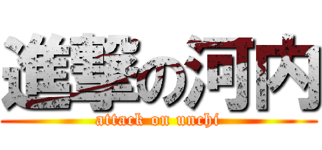 進撃の河内 (attack on unchi)
