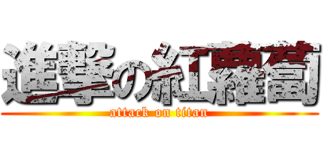 進撃の紅蘿蔔 (attack on titan)