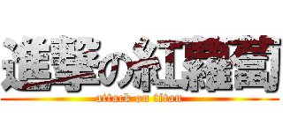 進撃の紅蘿蔔 (attack on titan)