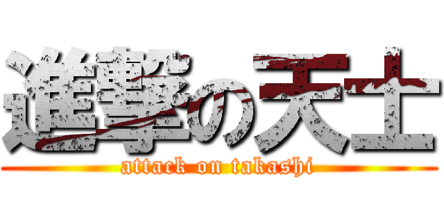 進撃の天士 (attack on takashi)