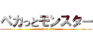 ペカっとモンスター (attack on titan)