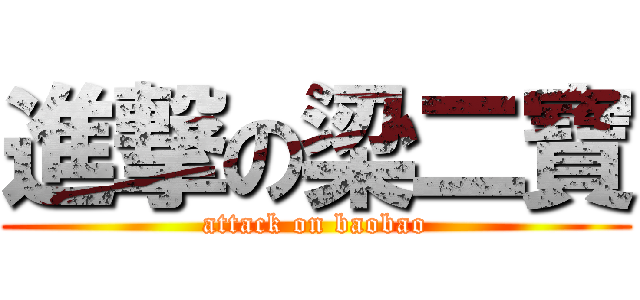 進撃の梁二寶 (attack on baobao)