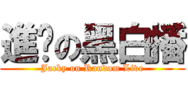 進擊の黑白播 (Jacky on Random Live)