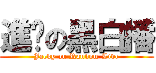 進擊の黑白播 (Jacky on Random Live)