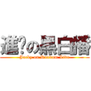 進擊の黑白播 (Jacky on Random Live)