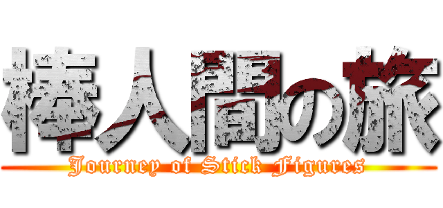 棒人間の旅 (Journey of Stick Figures)