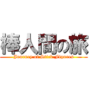 棒人間の旅 (Journey of Stick Figures)