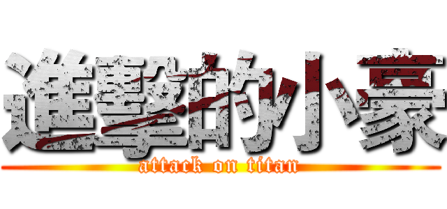 進擊的小豪 (attack on titan)