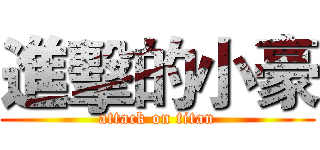 進擊的小豪 (attack on titan)