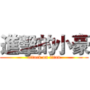 進擊的小豪 (attack on titan)