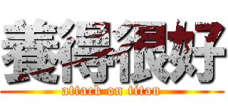 養得很好 (attack on titan)