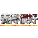 養得很好 (attack on titan)