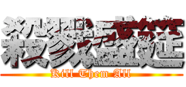 殺戮盛筵 (Kill Them All)