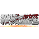 殺戮盛筵 (Kill Them All)