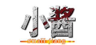 小酱 (small jiang)