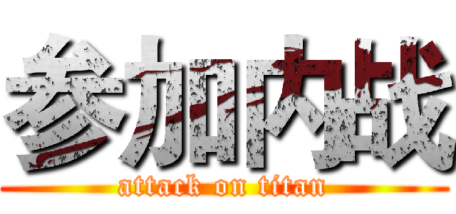 参加内战 (attack on titan)
