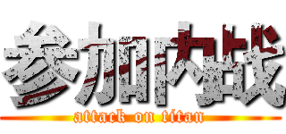 参加内战 (attack on titan)